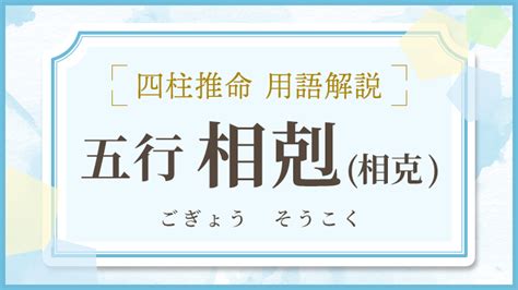 相剋/相克|「相剋(ソウコク)」の意味や使い方 わかりやすく解説 Weblio辞書